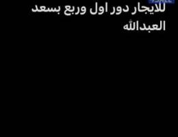 للايجار دور اول بسعد العبدالله 