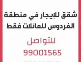  شقق للايجار في منطقة الفردوس للعائلات فقط 