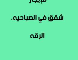  للإيجار  شقق في الصباحيه،  الرقه 