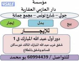  للايجار ادوار وقسايم عبد الله المبارك / غرب ع الله المبارك / المطلاع 