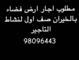  مطلوب اجار ارض فضاء  بالخيران 