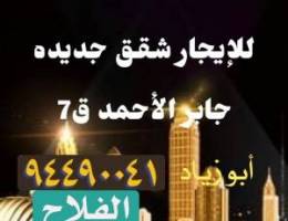  جابر الاحمد ق7 (شقق جديدة ) 