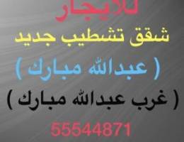  شقق للإيجار غرب  عبدالله مبارك ⭐️جنوب عبدالله مبارك ⭐️عبدالله مبارك 