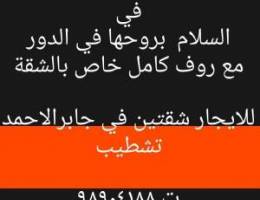  للايجار شقة تشطيب في السلام بروحها في الدور وشقتين تشطيب في جابرالاحمد 