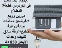  للإيجار بيت كامل في الفردوس قطعة 2 