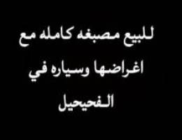  للبيع محل كواي وغسيل ملابس الايجار 1150 دينار ومعاه كامل اغراضه وسياره 