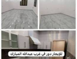  للإيجار دور في غرب عبدالله مبارك 