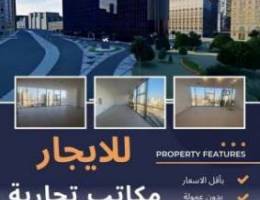  مكاتب الايجار 