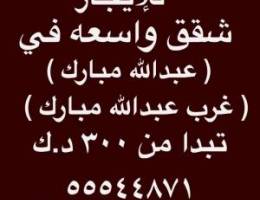  شقق للإيجار غرب عبدالله مبارك ⭐️ جنوب عبدالله مبارك ⭐️عبدالله مبارك 
