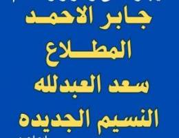  للإيجار المطلاع  جابر الاحمد  سعد العبدلله النسيم العيون 