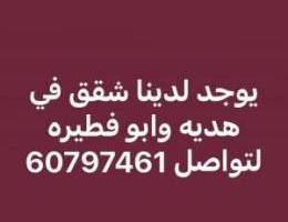  يوجد شقق للايجار في هديه وابوفطيره جديده ونظيفه 
