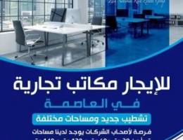  للايجار مكاتب تجارية في العاصمة 