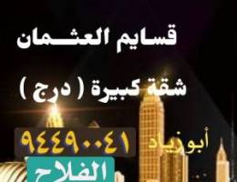  شقة ( قســايم  العثمان ) 