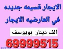  الايجار بيت جديد العارضيه الف دينار 