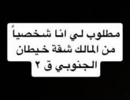  مطلوب لمعاريس لي انا شخصياً شقة 