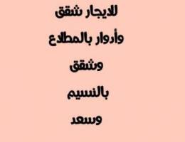 للايجار شقق وأدوار بالمطلاع وشقق بالنسيم وسعد 