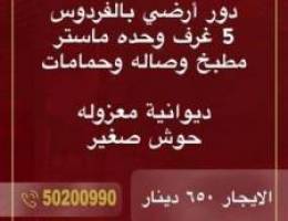  للإيجار دور ارضي بالفردوس قطعه٧ ديوانيه وخمس غرف وحده ماسترصاله ومطبخ 