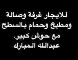  للايجار مشغل مع حوش واسع 