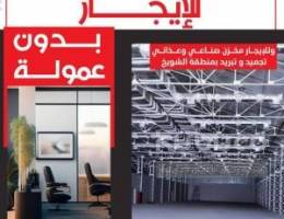  مكاتب تجاريه للايجار 