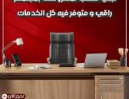  عروضا حصريا لحق الان فرصة لاتعوض متاح مكاتب تناسب كافة الأذواق بجودة 
