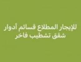  للإيجار شقق سكنية بجميع مناطق الجهراء 
