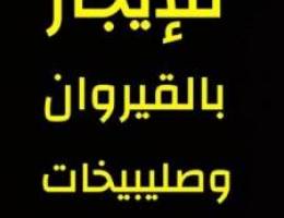  القيروان والصليبيخات 