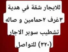  للايجار شقة في هدية تشطيب نظيف و يوجد شقق في جميع المناطق 
