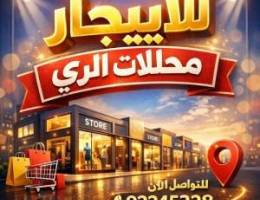  محلات للايجار الري 