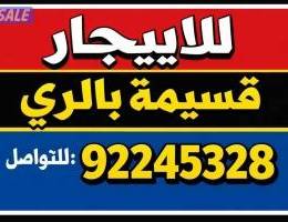  للايجار قسيمه بالري١٠٠٠ متر مكونه من سرداب ارضي ميزانين موقع مميز 