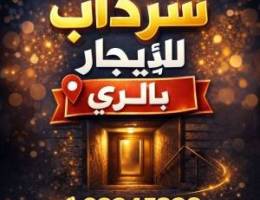  للايجار سرداب ١٠٠٠ متر الري 
