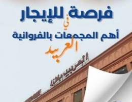  مكاتب تجارية للإيجار بالفروانية 