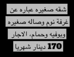  شقه صغيره في جابر الاحمد الاجار ١٧٠ دينار 