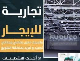  للايجار مخازن صناعية بالشويخ 