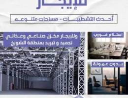  مخازن صناعيه وغذائيه للإيجار بالشويخ 