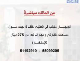  للإيجار مكاتب في العقيله (من المالك مباشر) 