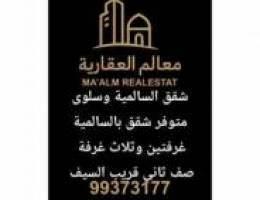  متوفر شقق بالسالمية قريب مستشفى السيف غرفتين وثلاث غرف وسلوى ٣ غرف 