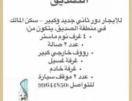  للايجار دور كامل بالصديق 