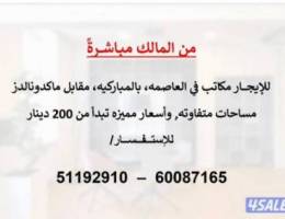  للإيجار مكاتب في العاصمة، بالمباركية (من المالك مباشرةً) 