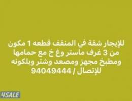  للإيجار شقة في المنقف 3 غرف ماستر وغ خ مع حمامها ومطبخ مجهز ومصعد وشتر 