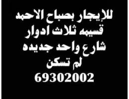  للإيجار بصباح الاحمد قسيمه 