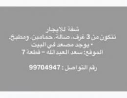  شقة للايجار في سعد العبداللة قطعة 7 