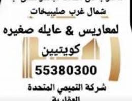  مطلوب للبيع والإبحارشقق وادواروبيوت في جميع  مناطق الكويت وإدارة املاك 