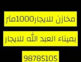  مخازن للايجار 