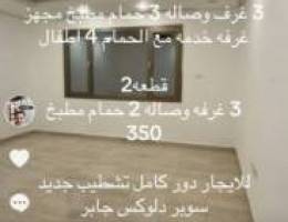  للإيجار شقه بجابر الاحمد 3 غرف وصاله للمعاريس 330 طفلين 350 مصفطين 