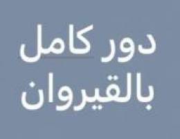  للإيجار دور كامل بالقيروان 