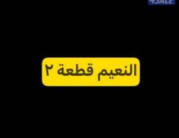  شقة في النعيم قطعة ٢ (قسائم) الدور الثاني 