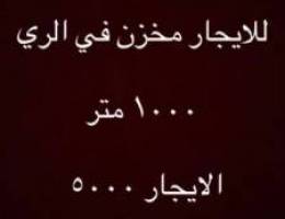  للايجار مخزن الري 