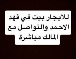  للايجار بيت في منطقة فهد الاحمد قطعة 1 قريب من الخدمات جدآ 