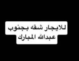  للاجار شقه بجنوب عبدالله المبارك قطعه 1 
