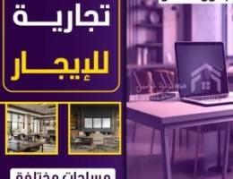  مكاتب تجارية للإيجار بالسالميه 